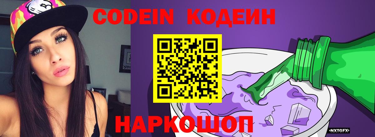 Codein напиток Lean (лин) Выборг