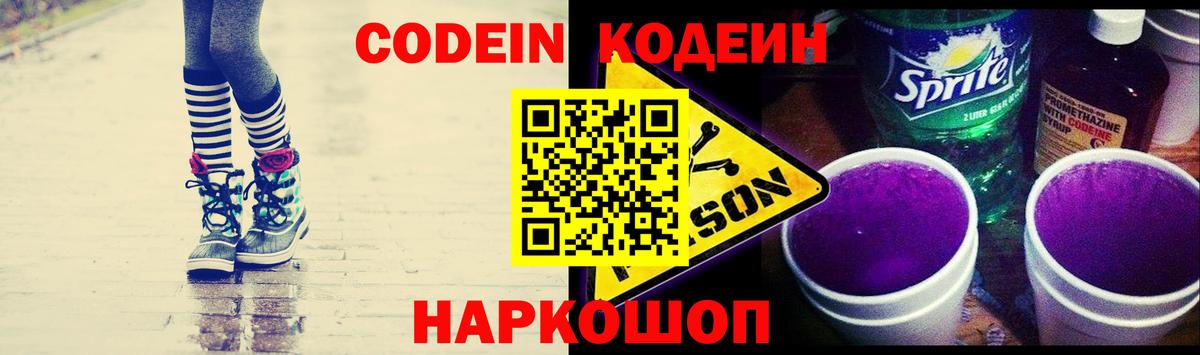 Codein напиток Lean (лин)  Вход с VPN  Выборг 